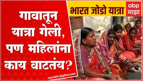 Rahul Gandhi Bharat Jodo Yatra Pardi Nanded : गावातून यात्रा गेली, पण महिलांना काय वाटतंय?