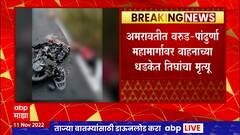 Amravati Accident : अमरावतीत वरुड-पांढुर्णा महामार्गावर भीषण अपघात, धडकेत तिघांचा मृत्यू