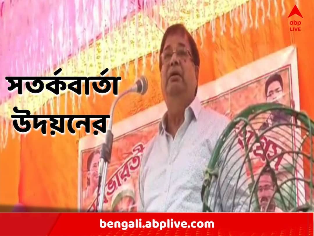 Udayan Guha: টাকা ফেরালে তবেই টিকিট? দলীয় নেতা-কর্মীদের সতর্ক করলেন উদয়ন গুহ Tickets only if the money is returned? Udayan Guha warned party leaders and workers Udayan Guha: টাকা ফেরালে তবেই টিকিট? দলীয় নেতা-কর্মীদের সতর্ক করলেন উদয়ন গুহ