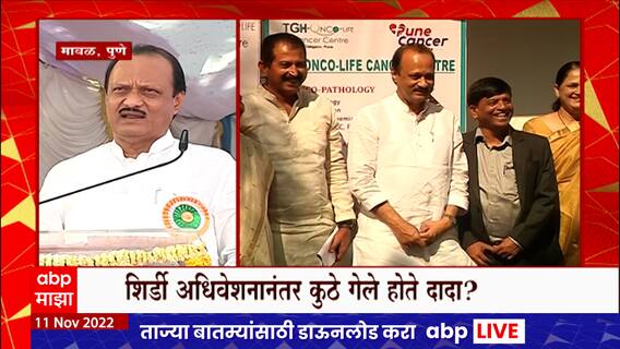 Ajit Pawar FUll PC : माझी प्रतिमा मलीन करण्याचा प्रयत्न, मी पळून जाणारा माणूस नाही ABP Majha