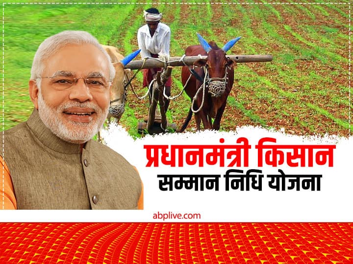 13th installment of PM Kisan Samman Nidhi take care of these things complete the document PM Kisan Yojana: किसान सम्मान निधि की 13 वीं किस्त के लिए इन बातों का रखें ख्याल, देना होगा ये दस्तावेज