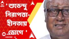' শুভেন্দু কেন এত নিরাপত্তাহীনতায় ভোগে জানি না' , কনভয়-কাণ্ডে বললেন সৌগত