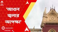 'যেন দেশলাই রাখা, আগুন জ্বলার অপেক্ষা’ ডেঙ্গি নিয়ে মিছিল করতে চেয়ে বিজেপির মামলায় মন্তব্য বিচারপতির