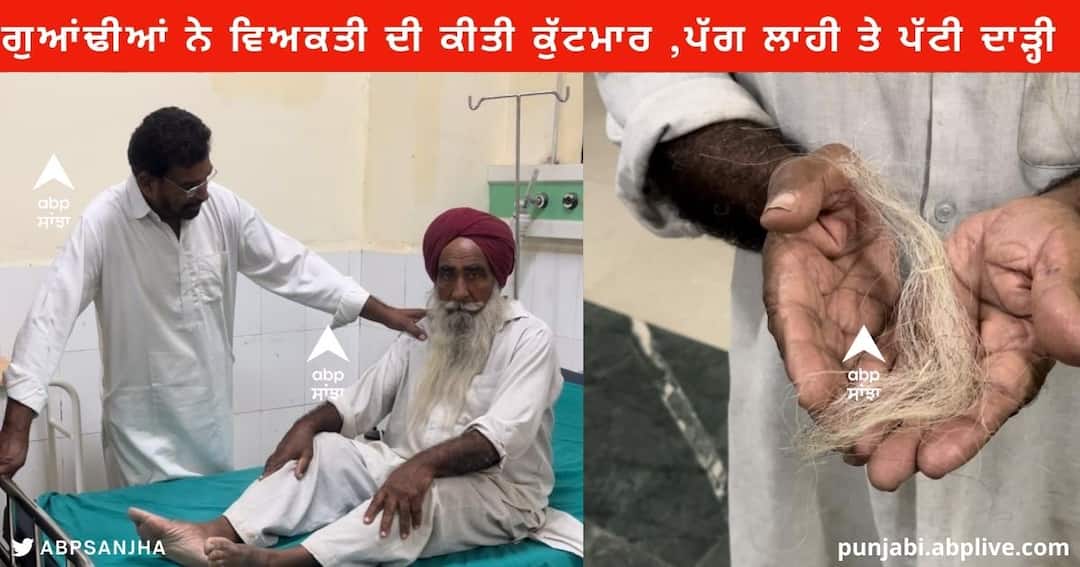 Fazilka News : Man beating over land dispute in Village Jandwala Meera Sangla , Fazilka Fazilka News : ਜ਼ਮੀਨੀ ਵਿਵਾਦ ਦੇ ਚੱਲਦਿਆਂ ਕੇਸਾਂ ਦੀ ਬੇਅਦਬੀ , ਵਿਅਕਤੀ ਦੀ ਗੁਆਂਢੀਆਂ ਨੇ ਕੀਤੀ ਕੁੱਟਮਾਰ , ਪੱਗ ਲਾਹੀ ਤੇ ਪੱਟੀ ਦਾੜ੍ਹੀ