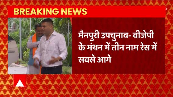 Mainpuri By-Election के लिए BJP का महामंथन, सूत्रों के मुताबिक इन तीन उम्मीदवारों का नाम सबसे आगे