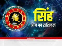 सिंह राशि वालों को आज कोई जोखिम उठाने से बचना होगा, जानें अपना राशिफल