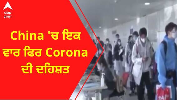 China 'ਚ ਇਕ ਵਾਰ ਫਿਰ Corona ਦੀ ਦਹਿਸ਼ਤ