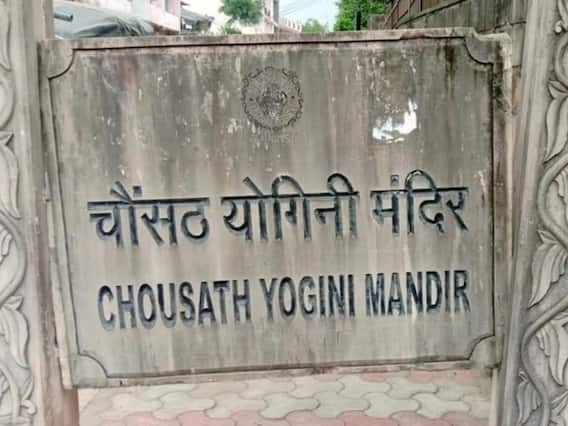 Photos: चौसठ योगिनी मंदिर: 64 योगिनी के बीच में विराजमान है शिव की प्रतिमा, जानें क्यों कहते थे इसे 'तांत्रिक यूनिवर्सिटी'