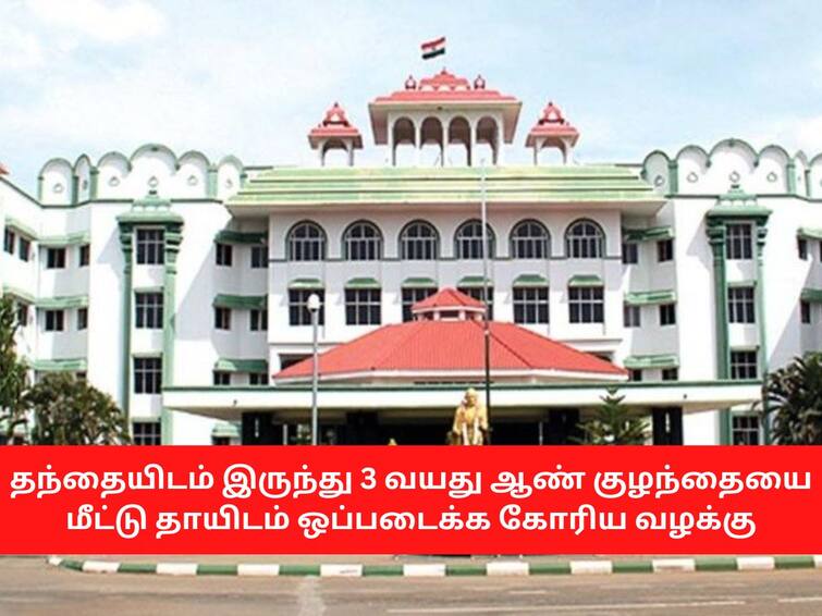Prabhadevi from Madurai filed a writ petition in the Madurai High Court TNN குழந்தையை தன்னிடம் இருந்து பிரித்து விட்டதாக தந்தை நீதிமன்ற வளாகத்தில் கதறி அழுததால் பரபரப்பு..!