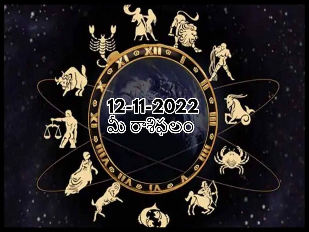 12th November 2022 Daily Horoscope Today: Horoscope 12 November Rasi Phalalu, astrological prediction for Aries, Gemini,Leo, Libra and Other Zodiac Signs 12th November 2022 Daily Horoscope Today: ఈ రాశులవారు కుటుంబ సమస్యల నుంచి బయటపడతారు, నవంబరు 12 రాశిఫలాలు