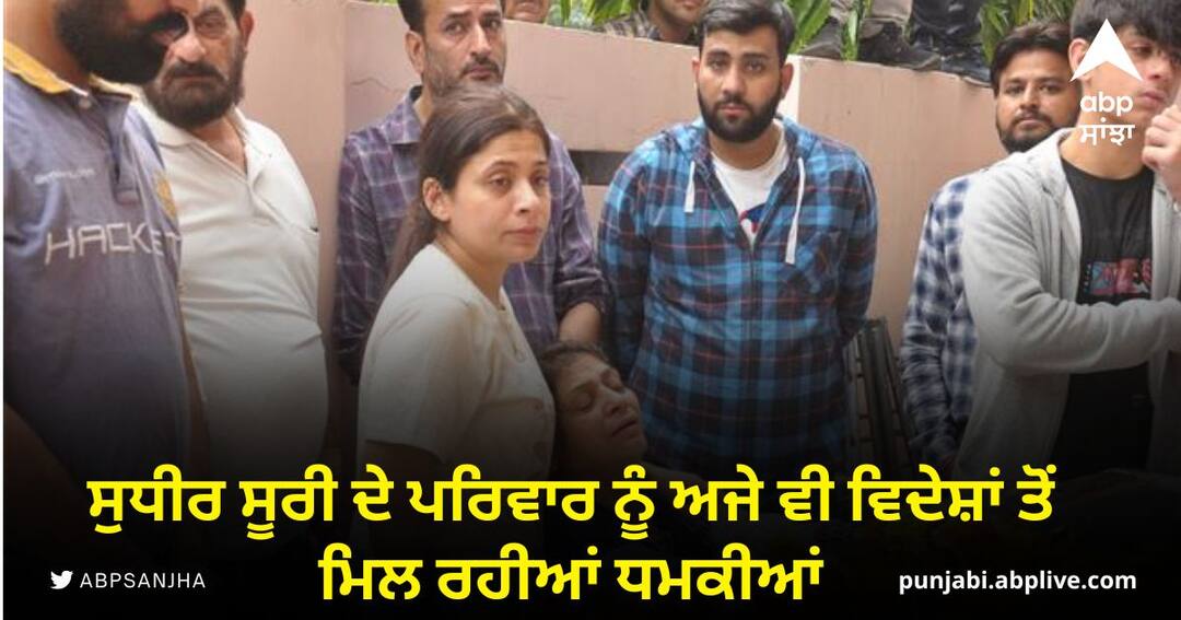 Amritsar News: ਸੁਧੀਰ ਸੂਰੀ ਦੇ ਪਰਿਵਾਰ ਨੂੰ ਅਜੇ ਵੀ ਵਿਦੇਸ਼ਾਂ ਤੋਂ ਮਿਲ ਰਹੀਆਂ ਧਮਕੀਆਂ Sudhir Suri family is still receiving threats from abroad Amritsar News: ਸੁਧੀਰ ਸੂਰੀ ਦੇ ਪਰਿਵਾਰ ਨੂੰ ਅਜੇ ਵੀ ਵਿਦੇਸ਼ਾਂ ਤੋਂ ਮਿਲ ਰਹੀਆਂ ਧਮਕੀਆਂ