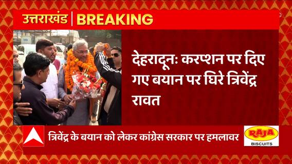 Uttarakhand: करप्शन पर दिए अपने ही बयान पर घिरे Trivendra Rawat, जानिए क्या है ये मामला ?