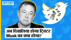 Twitter क्या अब Bankrupt होने वाला है, क्या होगा Elon Musk के सपने का?