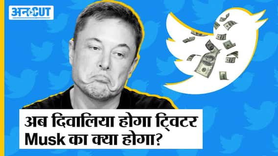 Twitter क्या अब Bankrupt होने वाला है, क्या होगा Elon Musk के सपने का?