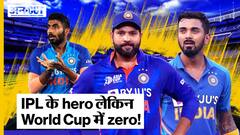 T20 World Cup 2022: IPL में अच्छा प्रदर्शन करने वाले भारतीय खिलाड़ी क्यों हुए इस वर्ल्ड कप में fail?