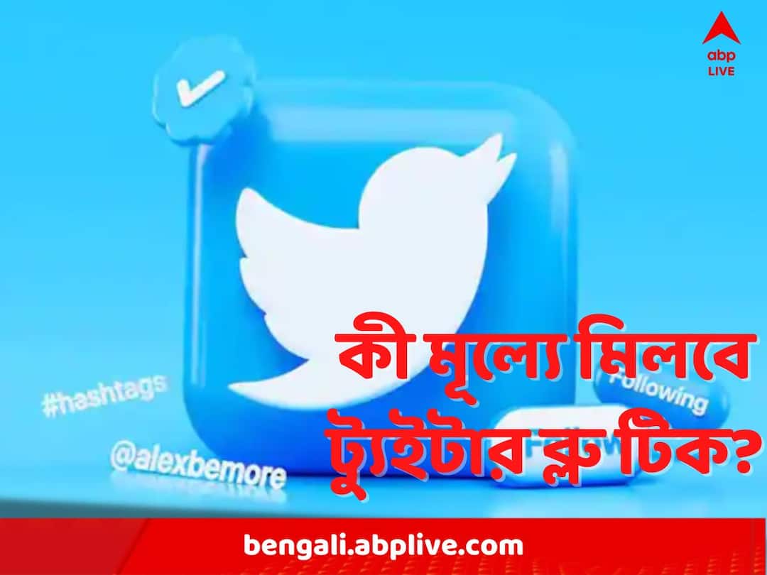 Twitter Blue Checkmark: মাসে ৭১৯ টাকা, 'ট্যুইটার ব্লু টিক' পরিষেবা চালু ভারতে! One Has To Spend Rupees 719 Per Month For Twitter Blue Tick In India Speculates Users Twitter Blue Checkmark: মাসে ৭১৯ টাকা, 'ট্যুইটার ব্লু টিক' পরিষেবা চালু ভারতে!
