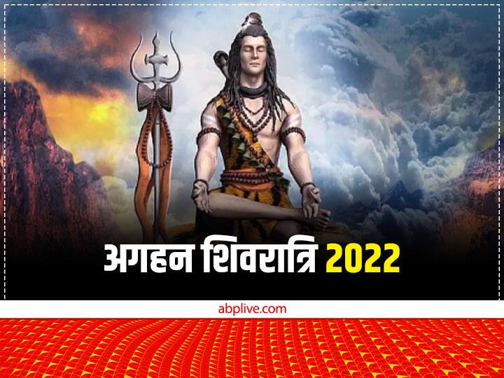 Aghan Masik Shivratri 2022 Kab hai Puja vidhi muhurat margashirsha month shivratri shubh yoga Aghan Masik Shivratri 2022: अगहन शिवरात्रि कब? जानें मुहूर्त और क्यों इस बार खास है ये मासिक शिवरात्रि