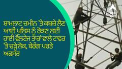 Patiala News: ਸ਼ਾਮਲਾਟ ਜ਼ਮੀਨ ’ਤੇ ਕਬਜ਼ੇ ਲੈਣ ਆਈ ਪੁਲਿਸ ਨੂੰ ਰੋਕਣ ਲਈ ਹਾਈ ਵੋਲਟੇਜ ਤਾਰਾਂ ਵਾਲੇ ਟਾਵਰ 'ਤੇ ਚੜ੍ਹੇ ਲੋਕ, ਬੇਰੰਗ ਪਰਤੇ ਅਫਸਰ