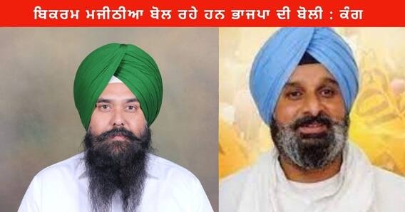 Punjab News : ਅਕਾਲੀ ਦਲ ਲਾਸ਼ਾਂ 'ਤੇ ਪੈਰ ਰੱਖ ਮੁੜ ਆਪਣੀ ਗੁਆਚੀ ਸਿਆਸੀ ਜ਼ਮੀਨ ਹਾਸਿਲ ਕਰਨ ਦੀ ਤਾਕ 'ਚ : ਮਲਵਿੰਦਰ ਕੰਗ Punjab News : ਅਕਾਲੀ ਦਲ ਲਾਸ਼ਾਂ 'ਤੇ ਪੈਰ ਰੱਖ ਮੁੜ ਆਪਣੀ ਗੁਆਚੀ ਸਿਆਸੀ ਜ਼ਮੀਨ ਹਾਸਿਲ ਕਰਨ ਦੀ ਤਾਕ 'ਚ : ਮਲਵਿੰਦਰ ਕੰਗ