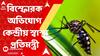 Dengue : ‘ডেঙ্গি-তথ্য কেন্দ্রকে দিচ্ছে না রাজ্য’, ডেঙ্গি নিয়ে রাজ্যকে আক্রমণ কেন্দ্রীয় স্বাস্থ্য প্রতিমন্ত্রীর