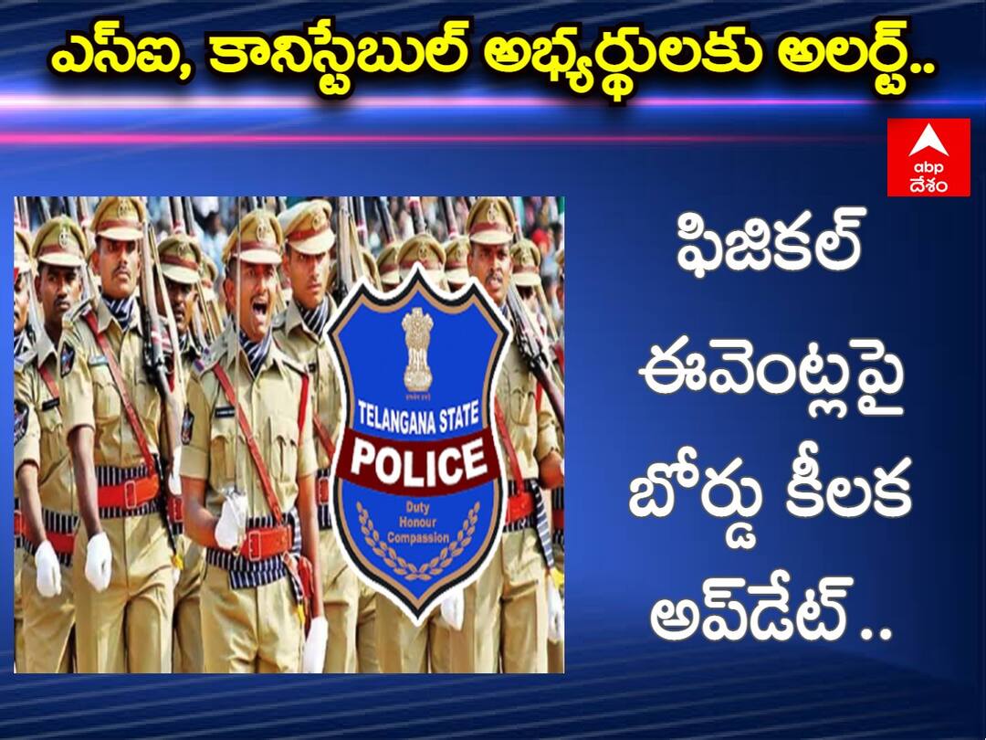 tslprb has given important announcement to si and constable aspirants on PMT / PET TSLPRB: ఎస్ఐ, కానిస్టేబుల్ అభ్యర్థులకు అలర్ట్, ఫిజికల్ ఈవెంట్లపై బోర్డు కీలక అప్‌డేట్! వీటిని సిద్ధం చేసుకోండి!