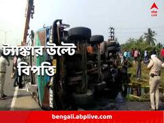 সরষের তেলের ট্যাঙ্কার উল্টে বিপত্তি, ১৬ নম্বর জাতীয় সড়কে ব্যাহত যান চলাচল