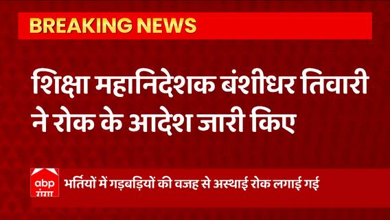Uttarakhand से इस वक्त की बड़ी खबर, अशासकीय स्कूलों की भर्तियों पर लगी अस्थाई रोक