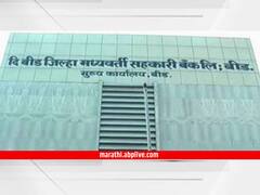 बीड जिल्हा मध्यवर्ती बँक घोटाळा प्रकरणी 169 जणांना अटक करण्याचे आदेश, काय आहे बीड जिल्हा बँक घोटाळा प्रकरण?