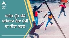 Punjab News: ਬਗੈਰ ਮੂੰਹ ਢੱਕੇ ਸ਼ਰੇਆਮ ਡੇਰਾ ਪ੍ਰੇਮੀ ਦਾ ਕੀਤਾ ਕਤਲ, ਸੀਸੀਟੀਵੀ ਫੁਟੇਜ਼ 'ਚ ਸਭ ਕੁਝ ਸਾਫ ਹੋਣ ਮਗਰੋਂ ਵੀ ਪੁਲਿਸ ਦੇ ਹੱਥ ਖਾਲੀ