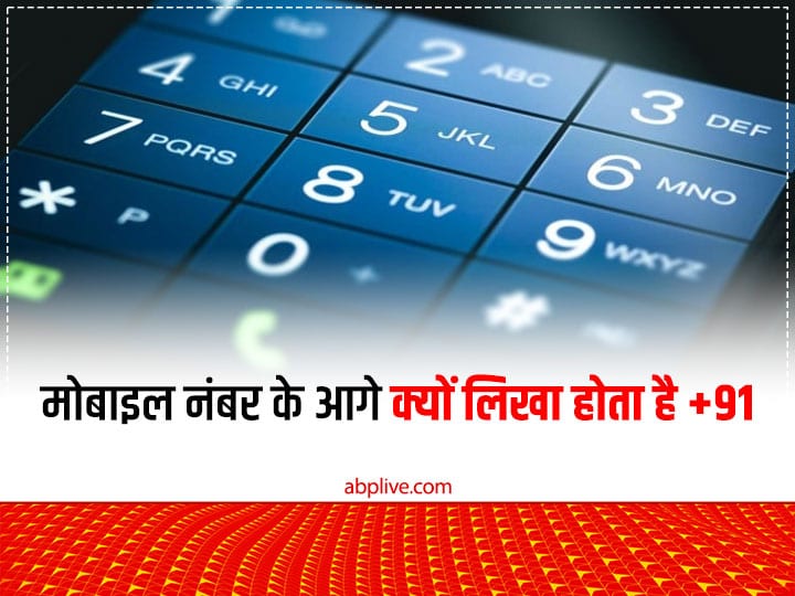 Country Code: ऐसे ही नहीं लिखा होता भारत में मोबाइल नंबर के आगे +91...समझिए क्या बताता है यह कोड Why is +91 written in front of mobile number in India what is country code Country Code: ऐसे ही नहीं लिखा होता भारत में मोबाइल नंबर के आगे +91...समझिए क्या बताता है यह कोड
