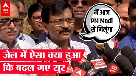 Sanjay Raut ने जेल से बाहर आते ही बदले रूख, PM Modi- Amit Shah से मिलने का है plan