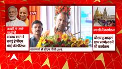 बाबा काशीविश्वनाथ की नगरी में CM Yogi, अपने संबोधन में सीएम ने क्या कुछ कहा ? सुनिए