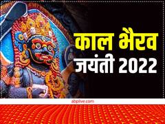Kaal bhairav Jayanti 2022: काल भैरव जयंती के दिन कर लें ये 5 उपाय, बाबा भैरव होंगे प्रसन्न