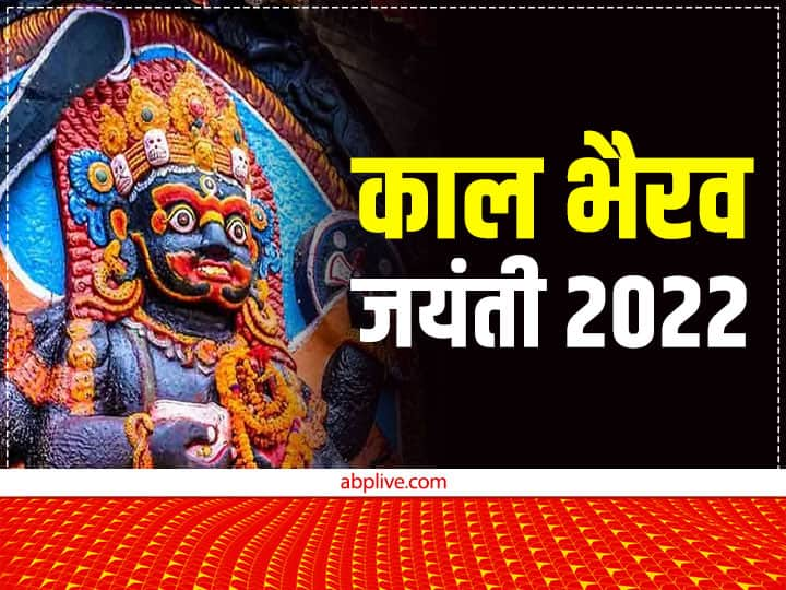 Kaal Bhairav Jayanti 2022: काल भैरव जयंती 16 नवंबर 2022 को है. शास्त्रों के अनुसार इस दिन कुछ विशेष उपाय से भैरव बाबा को खुश कर सकते हैं, साथ ही कई बाधाओं और परेशानियों से मुक्ति मिल सकती है.