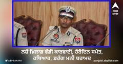 Ludhiana News: ਨਸ਼ੇ ਖ਼ਿਲਾਫ਼ ਵੱਡੀ ਕਾਰਵਾਈ, ਹੈਰੋਇਨ ਸਮੇਤ, ਹਥਿਆਰ, ਡਰੱਗ ਮਨੀ ਬਰਾਮਦ