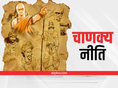 Chanakya Niti: जिनके पास हैं दुनिया की ये 3 कीमती चीजें, धरती पर स्वर्ग के समान है उनका जीवन
