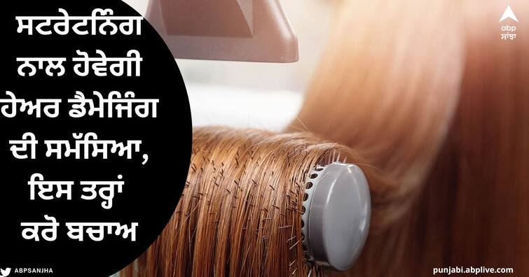 Hair Damage: Straightening will damage the hair, these methods will prevent the problem of hair damage Hair Damage : ਸਟਰੇਟਨਿੰਗ ਨਾਲ ਵਾਲਾਂ ਨੂੰ ਹੋਵੇਗਾ ਨੁਕਸਾਨ, ਇਹ ਤਰੀਕੇ ਰੋਕਣਗੇ ਹੇਅਰ ਡੈਮੇਜਿੰਗ ਦੀ ਸਮੱਸਿਆ