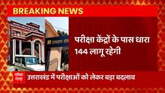 Uttarakhand में परीक्षाओं को लेकर बड़ा बदलाव, परीक्षा केंद्रों पहले से लगेगी धारा 144