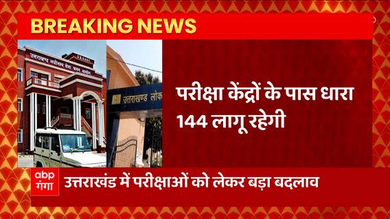 Uttarakhand में परीक्षाओं को लेकर बड़ा बदलाव, परीक्षा केंद्रों पहले से लगेगी धारा 144