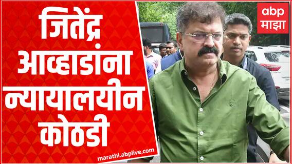 Jitendra Awhad Judicial Custody : जितेंद्र आव्हाड यांना न्यायालयीन कोठडी जाहीर ABP Majha