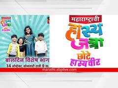 Maharashtrachi Hasyajatra : बालदिनी बालप्रेक्षकांना मिळणार मनोरंजनाची मेजवानी; 'महाराष्ट्राची हास्यजत्रा'च्या मंचावर छोटे हास्यवीरांची धमाल