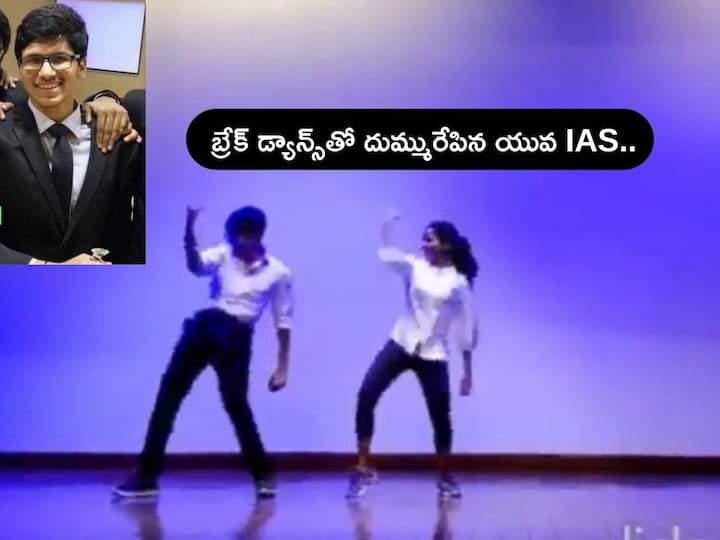 Jagtial IAS Makarandu Manda Dance Video of His College days Went Viral IAS Dance Video: స్టెప్పులతో ఇరగదీసిన యువ ఐఏఎస్, జగిత్యాల అదనపు కలెక్టర్ డ్యాన్స్ అదుర్స్