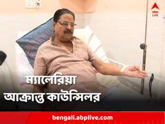 কলকাতায় ডেঙ্গির দোসর ম্যালেরিয়া, আক্রান্ত তৃণমূল কাউন্সিলর, রিপোর্ট নিয়ে বিতর্ক