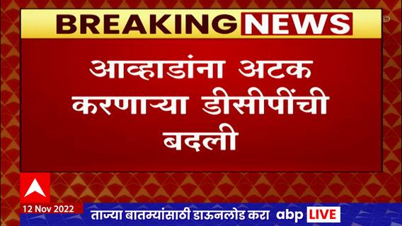 Thane DCP Transfer : Jitendra Awhad यांना अटक करणाऱ्या डीसीपींची बदली