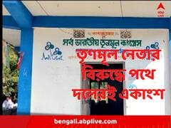 দলের একাংশের তোপে দলেরই আরও এক নেতা, ফের প্রকাশ্যে কোন্দল