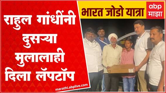 Rahul Gandhi : डिव्हाड्रवर बसून लॅपटॉप शिकवला, लॅपटॉप मिळालेल्या चंद्रकांत किरकनने सांगितला अनुभव