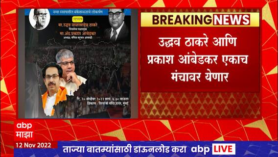 Uddhav Thackeray - Prakash Ambedkar : उद्धव ठाकरे आणि प्रकाश आंबेडकर एकाच मंचावर येणार