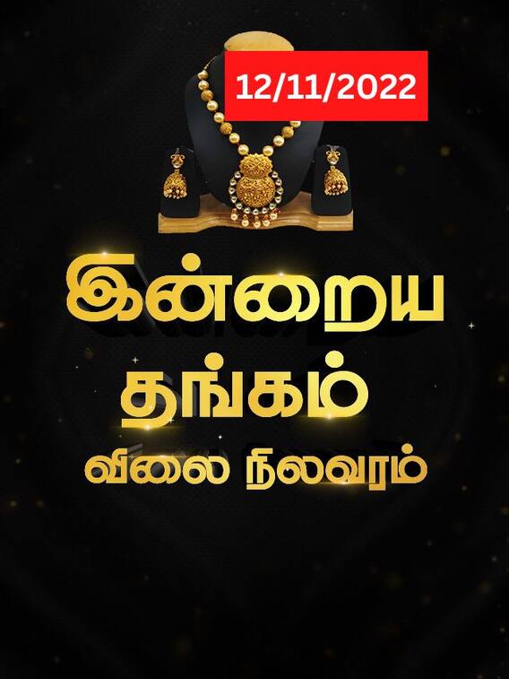 குறைந்தது தங்க விலை.. இன்றைய தங்க விலை நிலவரத்தை தெரிஞ்சிக்கோங்க!