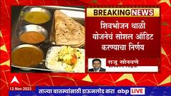 Shivbhojan Thali Audit : शिवभोजन थाळी योजनेचं होणार ऑडिट, यशदा आणि टिस संस्थांना पाचारण