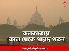 কাল থেকেই কলকাতায় নামবে তাপমাত্রা, কতটা শীত পড়বে ?